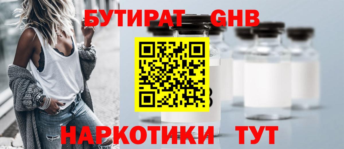 БУТИРАТ  БУТИРАТ BDO 33%  Вход с VPN  Можайск 
