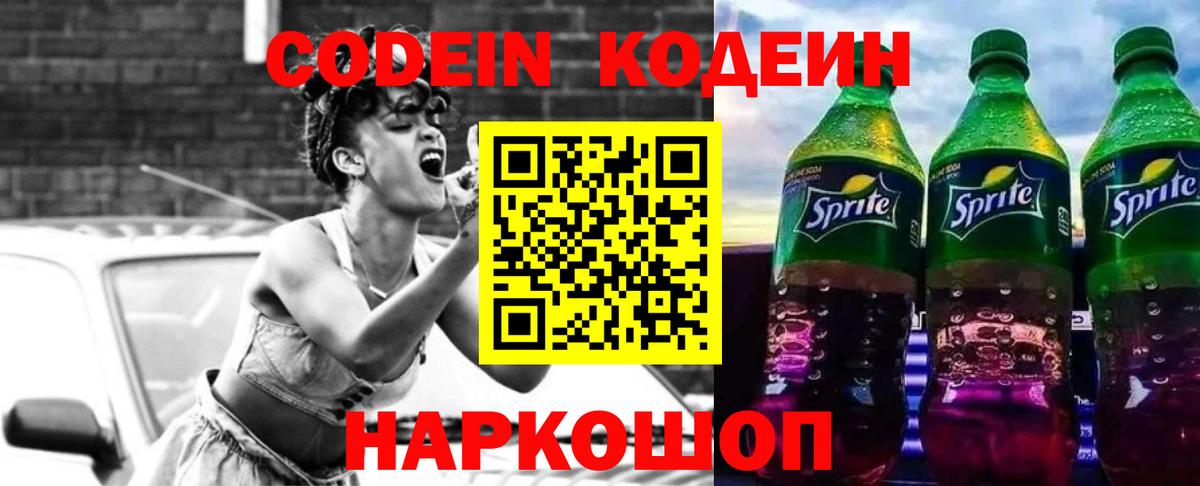 Codein напиток Lean (лин)  Вход с VPN  Можайск  Кодеиновый сироп Lean Purple Drank 
